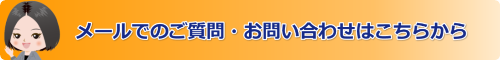 メール問い合わせバナー