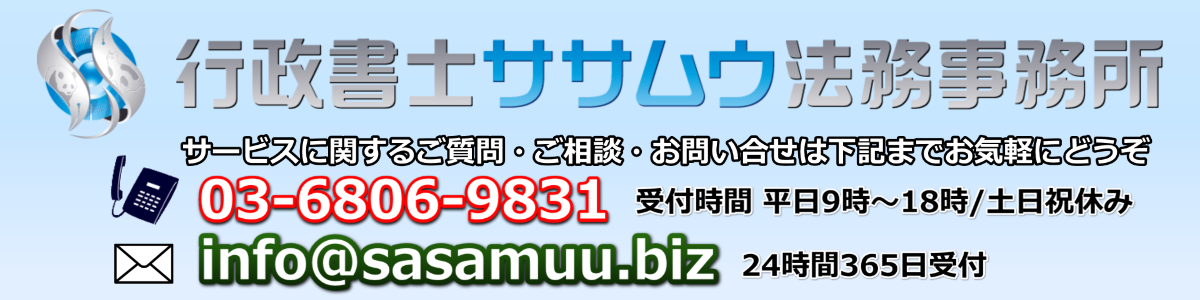 行政書士ササムウ法務事務所