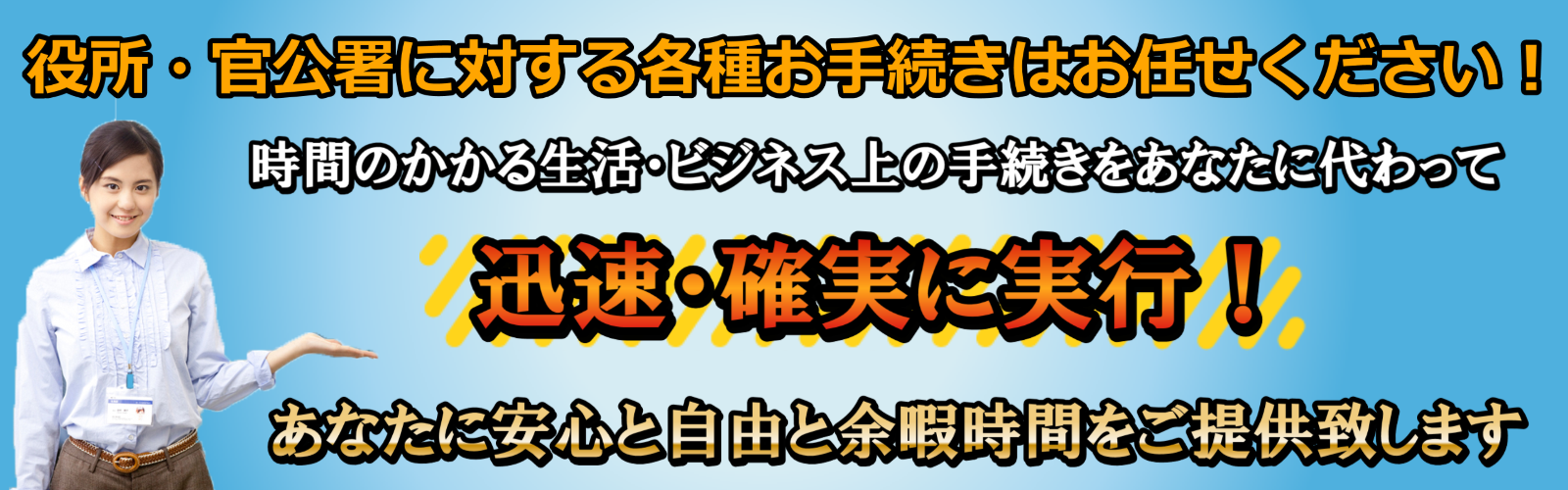 役所・官公署に対する手続きを代行する行政書士事務所のメイン画像